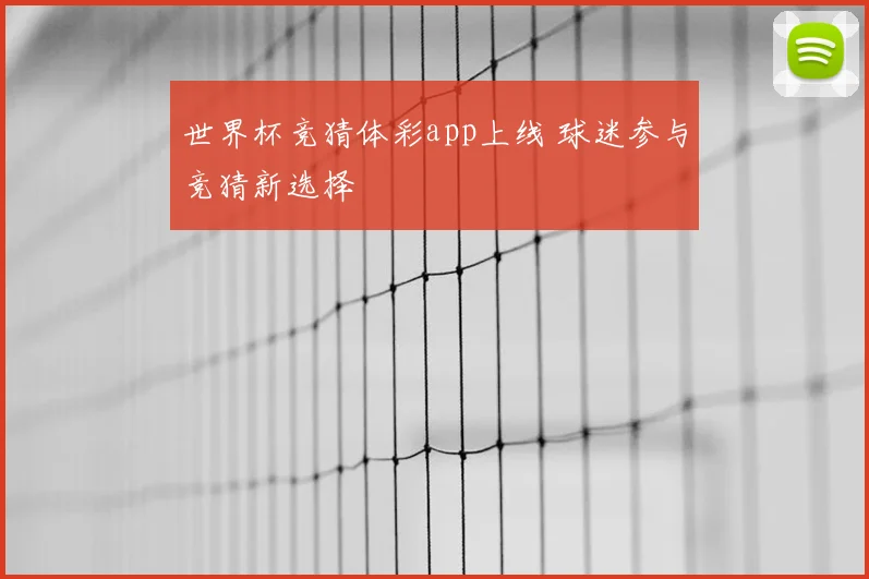 世界杯竞猜体彩app上线 球迷参与竞猜新选择