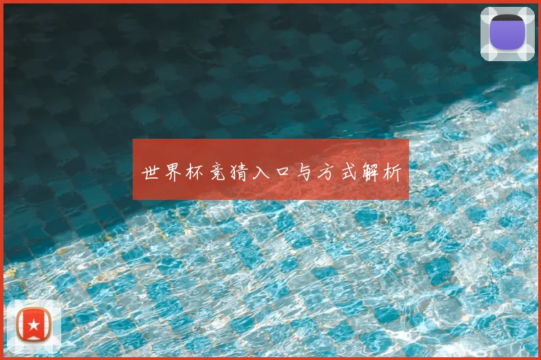 世界杯竞猜入口与方式解析