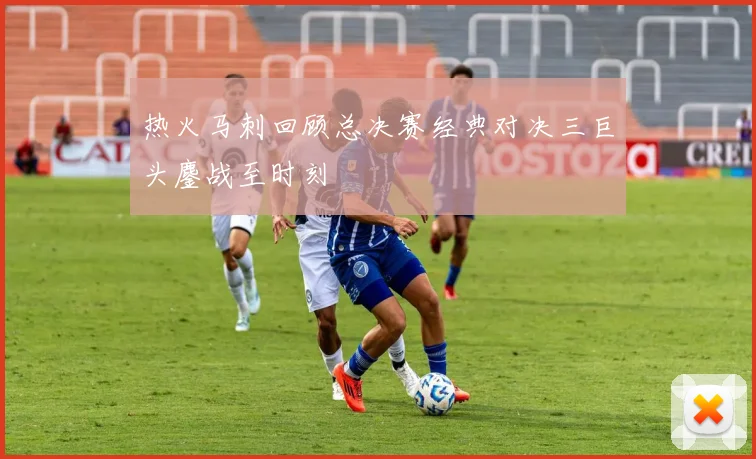 热火马刺回顾总决赛经典对决三巨头鏖战至时刻