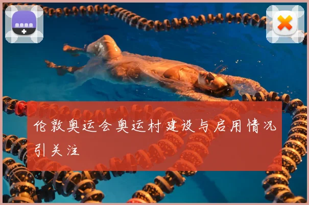伦敦奥运会奥运村建设与启用情况引关注