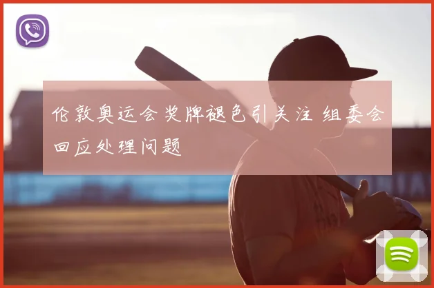 伦敦奥运会奖牌褪色引关注 组委会回应处理问题