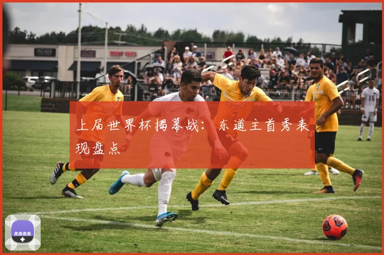 上届世界杯揭幕战：东道主首秀表现盘点