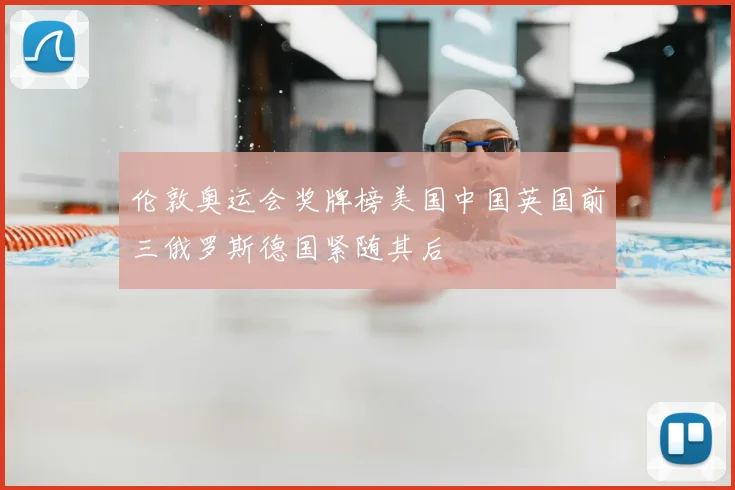 伦敦奥运会奖牌榜美国中国英国前三俄罗斯德国紧随其后