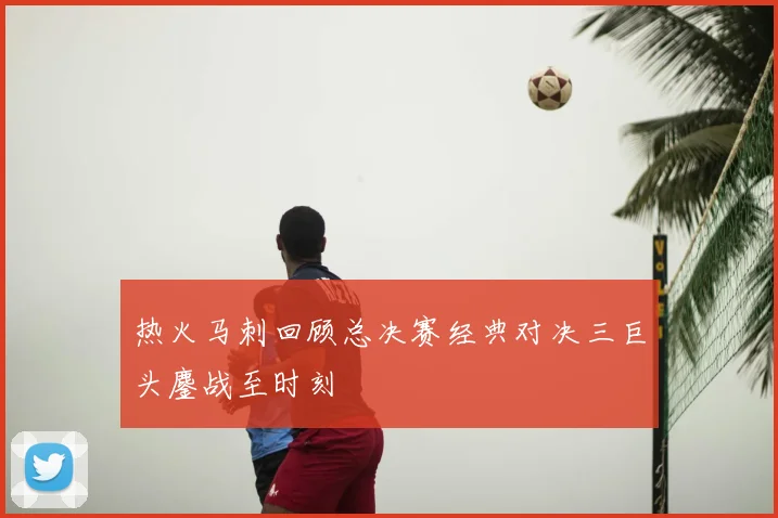 热火马刺回顾总决赛经典对决三巨头鏖战至时刻