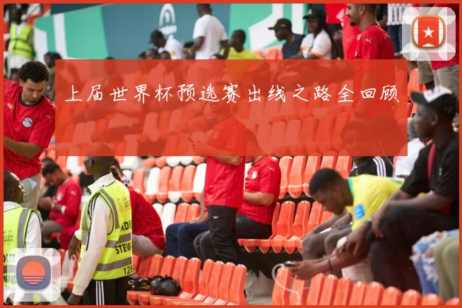 上届世界杯预选赛出线之路全回顾