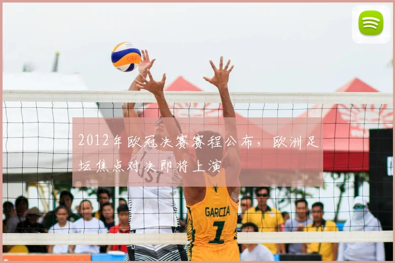 2012年欧冠决赛赛程公布，欧洲足坛焦点对决即将上演