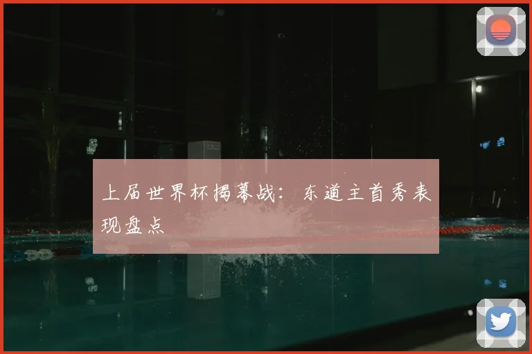 上届世界杯揭幕战:东道主首秀表现盘点