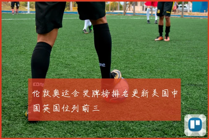 伦敦奥运会奖牌榜排名更新美国中国英国位列前三