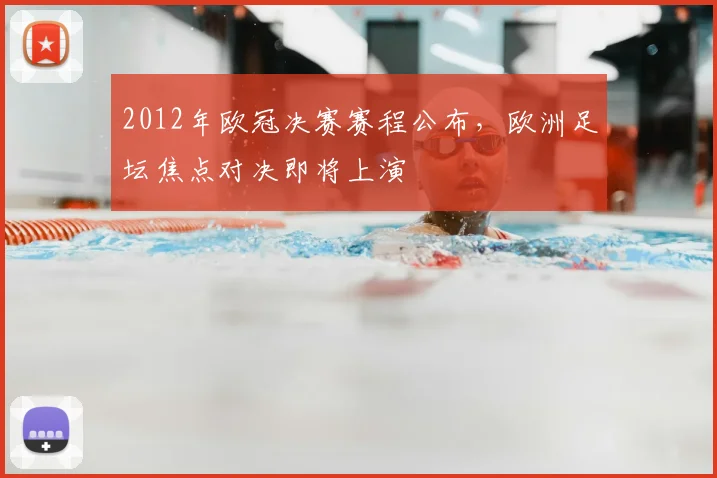 2012年欧冠决赛赛程公布，欧洲足坛焦点对决即将上演