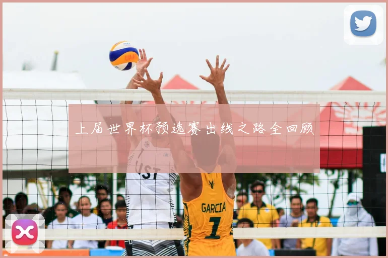 上届世界杯预选赛出线之路全回顾
