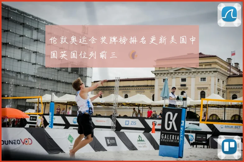 伦敦奥运会奖牌榜排名更新美国中国英国位列前三