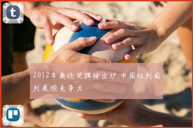 2012年奥运奖牌榜出炉 中国位列前列展现竞争力