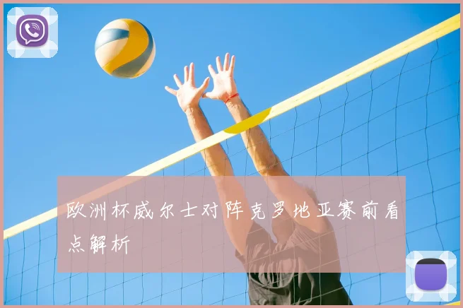 欧洲杯威尔士对阵克罗地亚赛前看点解析