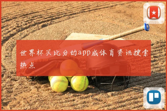 世界杯买比分的app成体育资讯搜索热点