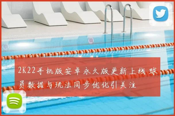 2K22手机版安卓永久版更新上线 球员数据与玩法同步优化引关注