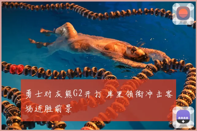 勇士对灰熊G2开打 库里领衔冲击客场连胜前景