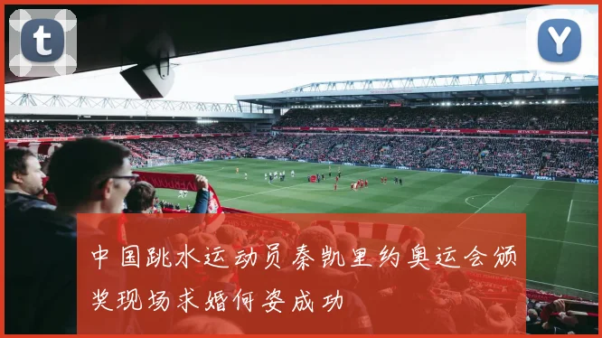 中国跳水运动员秦凯里约奥运会颁奖现场求婚何姿成功