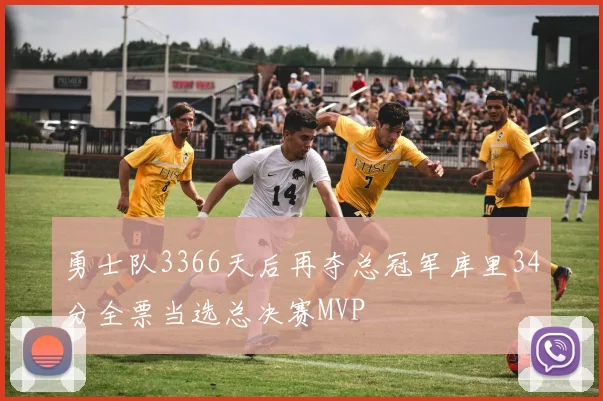 勇士队3366天后再夺总冠军库里34分全票当选总决赛MVP