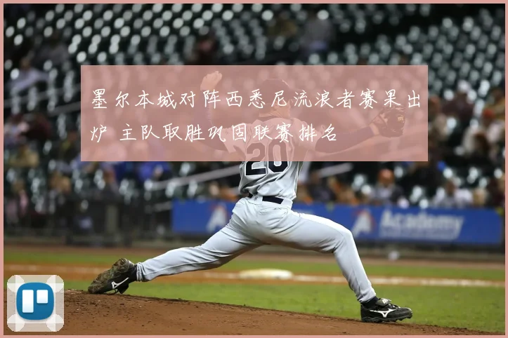墨尔本城对阵西悉尼流浪者赛果出炉 主队取胜巩固联赛排名