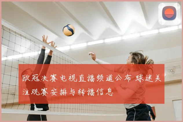 欧冠决赛电视直播频道公布 球迷关注观赛安排与转播信息