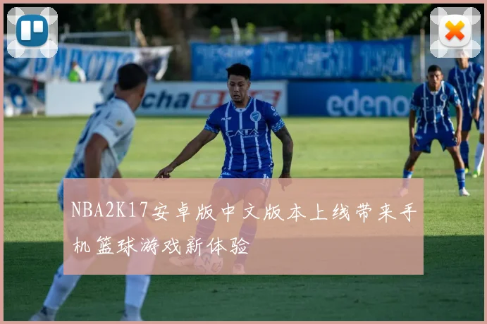 NBA2K17安卓版中文版本上线带来手机篮球游戏新体验