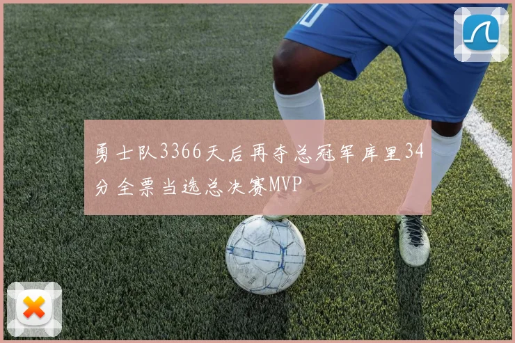 勇士队3366天后再夺总冠军库里34分全票当选总决赛MVP