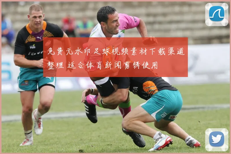 免费无水印足球视频素材下载渠道整理 适合体育新闻剪辑使用