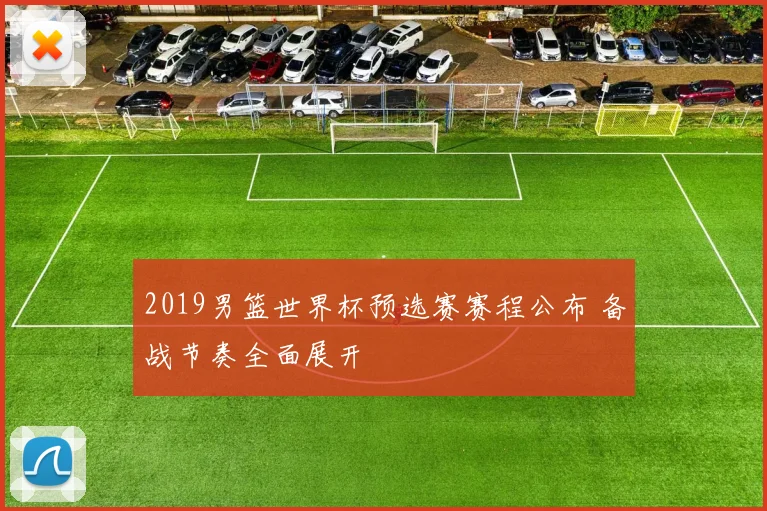 2019男篮世界杯预选赛赛程公布 备战节奏全面展开