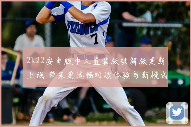 2k22安卓版中文直装版破解版更新上线 带来更流畅对战体验与新模式