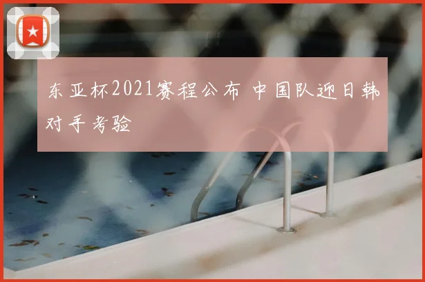 东亚杯2021赛程公布 中国队迎日韩对手考验