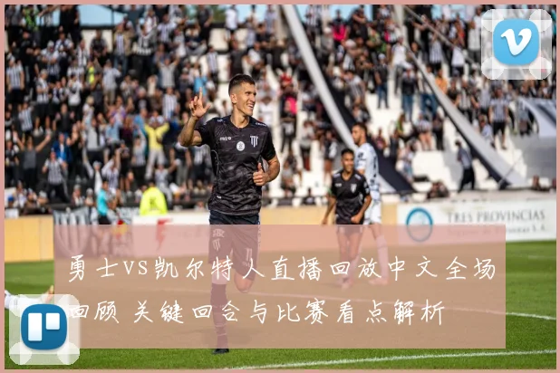 勇士vs凯尔特人直播回放中文全场回顾 关键回合与比赛看点解析