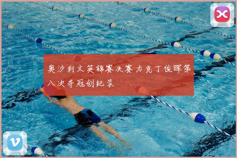 奥沙利文英锦赛决赛力克丁俊晖第八次夺冠创纪录