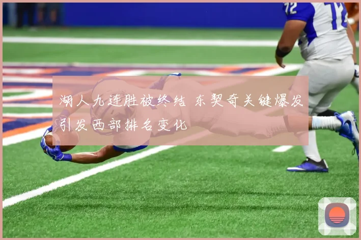 湖人九连胜被终结 东契奇关键爆发引发西部排名变化