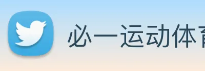 必一运动体育官网 Logo